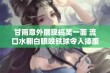 甘雨意外展现搞笑一面 流口水翻白眼咬铁球令人捧腹大笑