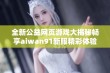 全新公益网页游戏大揭秘畅享aiwan91新服精彩体验