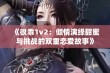 《很乖1v2：倾情演绎甜蜜与挑战的双重恋爱故事》