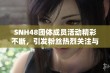 SNH48团体成员活动精彩不断，引发粉丝热烈关注与支持