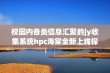 校园内各类信息汇聚的jy收集系统hpc海棠全新上线探秘