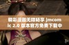 精彩漫画无限畅享 jmcomic 2.0 版本官方免费下载中心