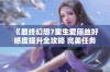 《最终幻想7重生爱丽丝好感度提升全攻略 完美任务选择指南》