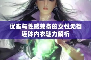 优雅与性感兼备的女性无裆连体内衣魅力解析