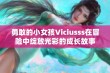 勇敢的小女孩Viciusss在冒险中绽放光彩的成长故事