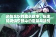 亲情交织的成长故事：探索妈妈俱乐部中的温馨与挑战