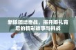 新娘团结奋战，揭开婚礼背后的精彩故事与挑战