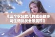 《三个农场女儿的成长故事与生活挑战全景展现》