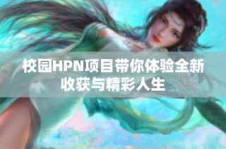 校园HPN项目带你体验全新收获与精彩人生