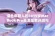 适合年轻人的1819岁MacBook Pro高清版本评测与使用体验分享