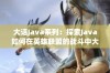 大话Java系列：探索Java如何在英雄联盟的战斗中大放异彩与应用分析