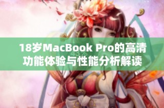 18岁MacBook Pro的高清功能体验与性能分析解读