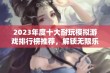 2023年度十大耐玩模拟游戏排行榜推荐，解锁无限乐趣与挑战