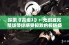 探索《高潮3》：无删减完整版带你感受极致的视听盛宴与情感冲击