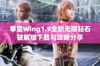 拳皇Wing1.9全新无限钻石破解版下载与攻略分享