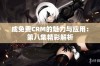 成免费CRM的魅力与应用：第八集精彩解析