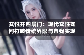 女性开四扇门：现代女性如何打破传统界限与自我实现