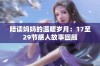 陪读妈妈的温暖岁月：17至29节感人故事回顾