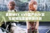 全新WEY VV5国产SUV实车视频深度解析及评测