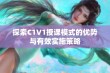 探索C1V1授课模式的优势与有效实施策略