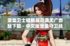 堡垒卫士破解版完美无广告版下载 - 中文版堡垒守卫战v8.8精彩体验