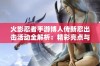 火影忍者手游博人传新忍出击活动全解析：精彩亮点与玩法深度剖析