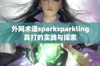 外网术语sparksparkling真打的实践与探索