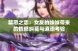 禁忌之恋：女友的妹妹带来的情感纠葛与道德考验