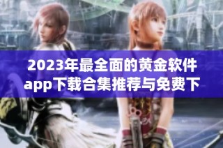 2023年最全面的黄金软件app下载合集推荐与免费下载