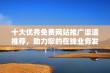 十大优秀免费网站推广渠道推荐，助力您的在线业务发展