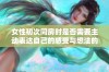 女性初次同房时是否需要主动表达自己的感受与想法的探讨