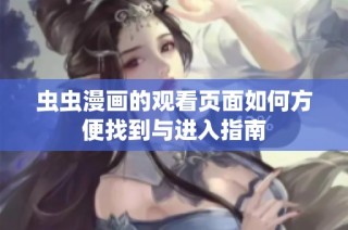 虫虫漫画的观看页面如何方便找到与进入指南