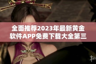 全面推荐2023年最新黄金软件APP免费下载大全第三版