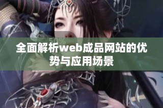 全面解析web成品网站的优势与应用场景