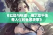 《红颜与权谋：揭示周平传奇人生的全景故事》