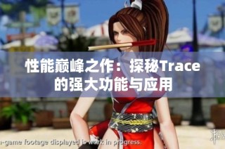 性能巅峰之作：探秘Trace的强大功能与应用