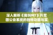 深入解析《我叫MT》开荒团公会系统的独特功能与实战策略