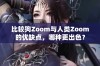 比较狗Zoom与人类Zoom的优缺点，哪种更出色？