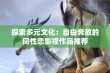 探索多元文化：自由奔放的同性恋影视作品推荐