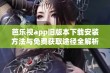 芭乐视app旧版本下载安装方法与免费获取途径全解析