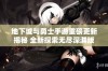 地下城与勇士手游重磅更新揭秘 全新探索无尽深渊版本震撼上线！