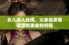 女儿渐入佳境，父亲宿愿寄语尝新美食的祝福