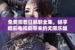 免费观看日韩剧全集，畅享精彩电视剧带来的无限乐趣与感动