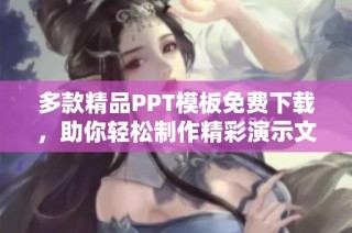 多款精品PPT模板免费下载，助你轻松制作精彩演示文稿