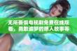 无所畏惧电视剧免费在线观看，勇敢追梦的感人故事等你来欣赏