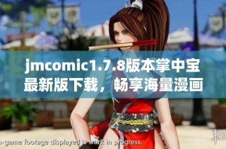 jmcomic1.7.8版本掌中宝最新版下载，畅享海量漫画新体验