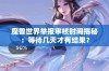 魔兽世界举报审核时间揭秘：等待几天才有结果？