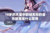 18岁的天堂中韵味无穷的音乐故事是什么歌呢