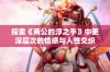 探索《两公的浮之手》中更深层次的情感与人性交织