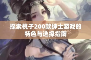 探索桃子200款绅士游戏的特色与选择指南